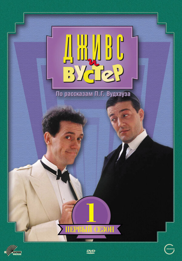 Дживс и Вустер (1990) - смотреть онлайн